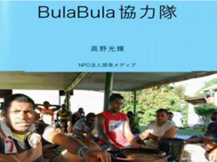 フィジーでBulaBula協力隊