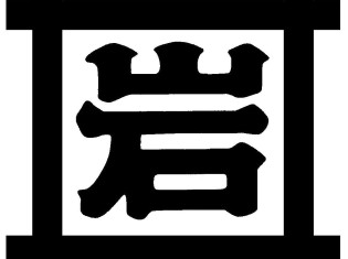 岩井の胡麻油のロゴ。江戸時代から受け継がれる信用と技術でミャンマーへの進出に挑戦する
