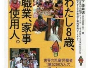 日本一分かりやすい児童労働の本！国際協力の入門書