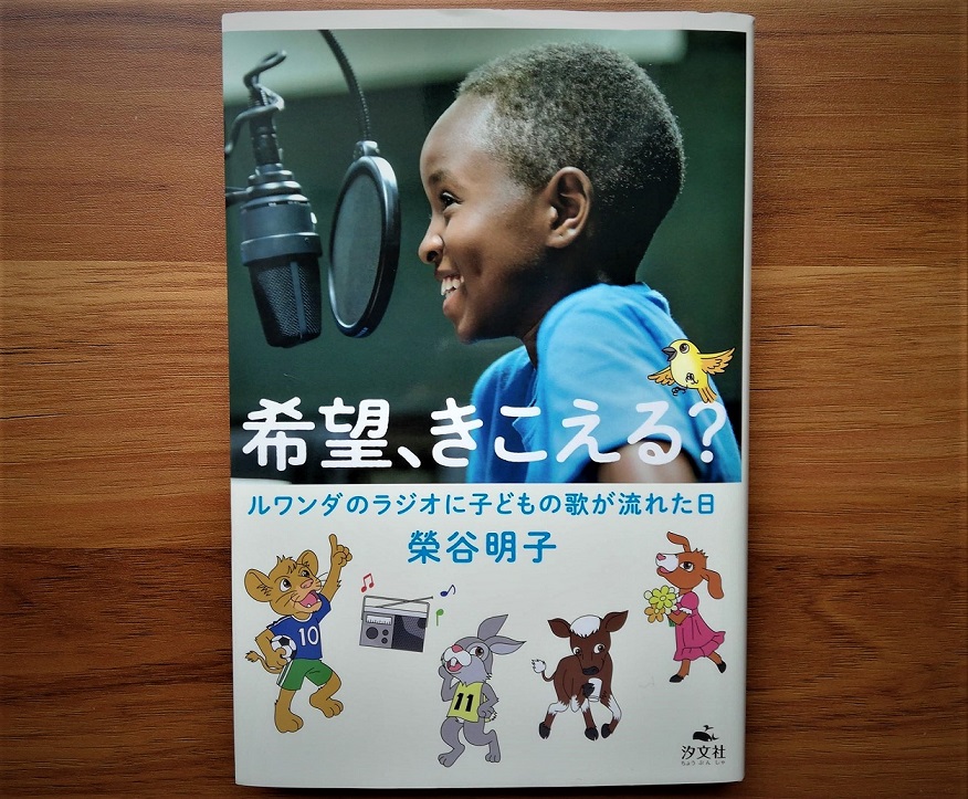 書評 ルワンダで誰もが知る人気番組を作った日本人がいた 希望 きこえる ルワンダのラジオに子どもの歌が流れた日 Ganas 途上国 国際協力に特化したnpoメディア
