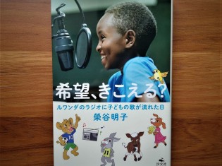 「希望、きこえる？――ルワンダのラジオに子どもの歌が流れた日」（汐文社、2020年6月、1500円＋税）