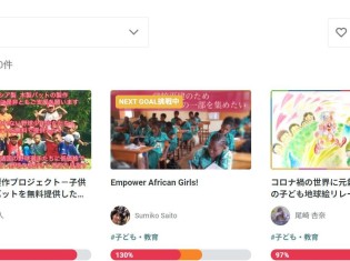 レディーフォーのクラウドファンディングサイト。すでに募集が終わったり、目標額を高く設定し直したりしたものも含めて、国際協力の分野の掲載件数は1290件。各プロジェクトにキュレーター（クラウドファンディング実行者の専属担当）がつき、成功まで伴走する。徳永さんは、ソーシャル部門のキュレーターを束ねるチーフ