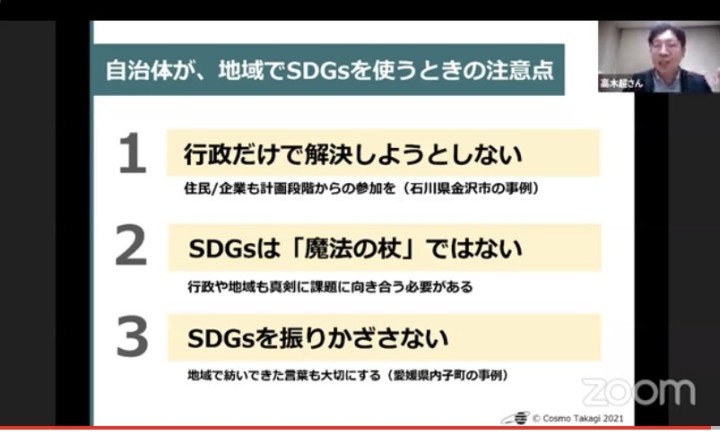 地方自治体がSDGsに取り組む際の三つの注意点