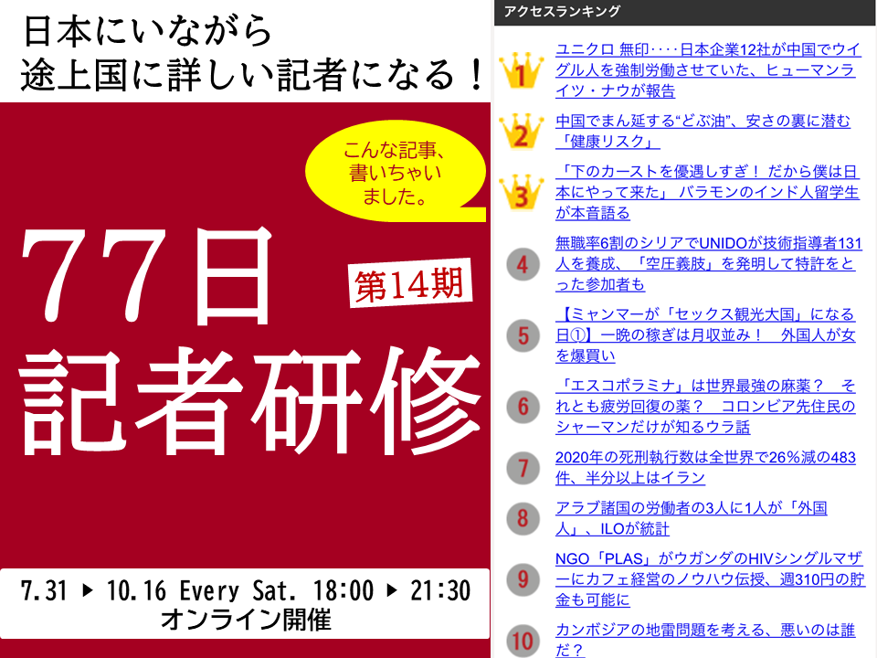 〆切7 今年の夏は日本にいながら途上国に詳しい記者になる 77日記者研修 第14期 参加者募集 Ganas 途上国 国際協力に特化したnpoメディア