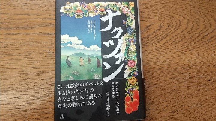 日本語版の「ナクツァン少年の喜びと悲しみ」（邦題「ナクツァン　あるチベット人少年の真実の物語」）。本の帯には、チベット仏教の最高指導者ダライ・ラマ14世からのコメントも入っている