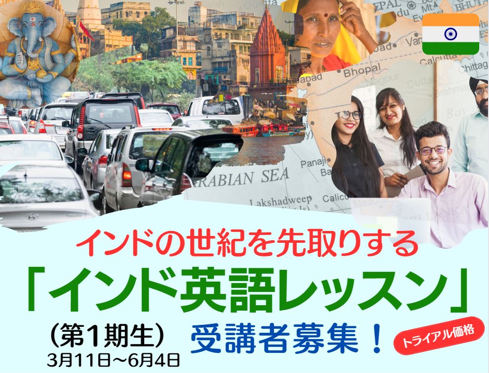 【〆切3/8：トライアル価格】インドの世紀を先取りする「インド英語レッスン」（第1期）の参加者募集！ ganas 途上国・国際協力に特化したNPOメディア
