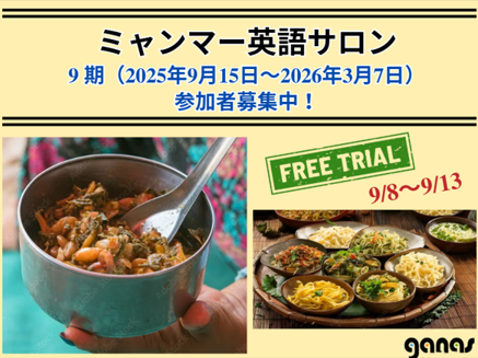 締切延長9/23】無料トライアルあり「ミャンマー英語サロン」9期（9月15