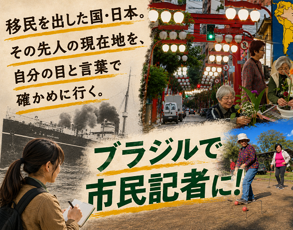 早割6/22】日系移民の現在地と歴史を取材しよう！『Global Media Camp