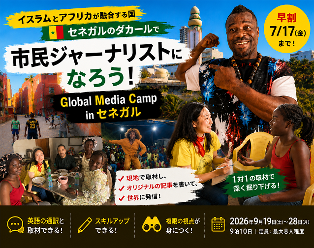 早割7/17】イスラムとアフリカが融合する国で記者体験！『Global Media
